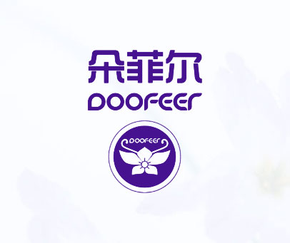 朵菲尔 DOOFEER