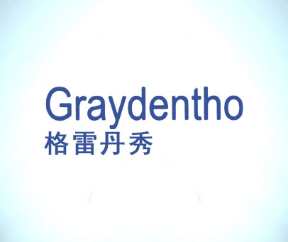 格雷丹秀 GRAYDENTHO