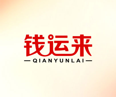 钱运来