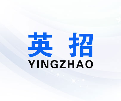 英招