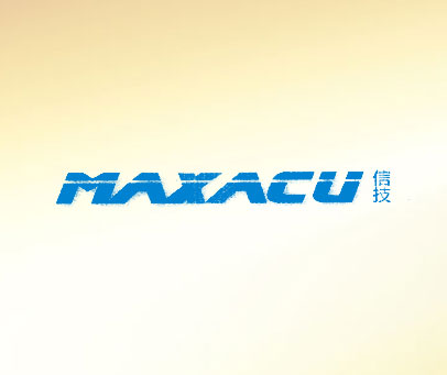 信技 MAXACU