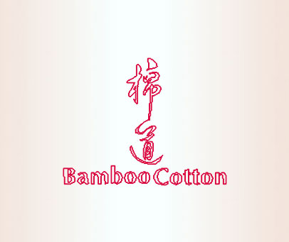 棉道;BAMBOO COTTON