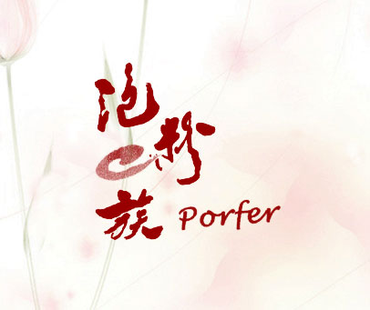 泡粉族;PORFER;E