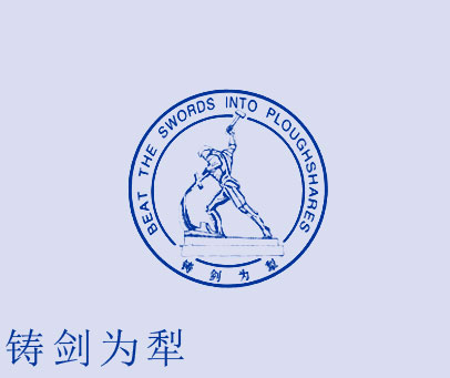 铸剑为犁 BEAT THE SWORDS INTO PLOUGHSHARES