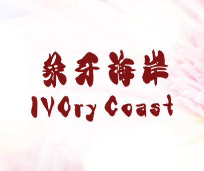 象牙海岸;IYORYCOAST