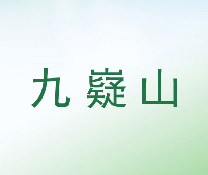 九嶷山