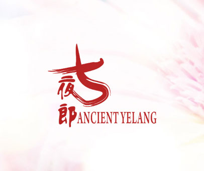 古夜郎 ANCIENTYELANG