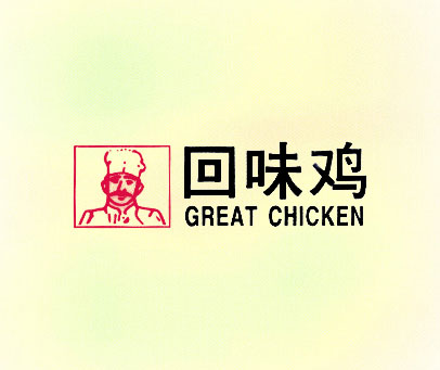 回味鸡;GREAT CHICKEN