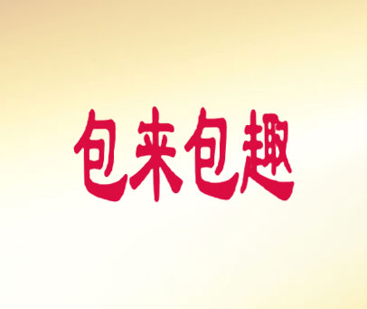 包来包趣