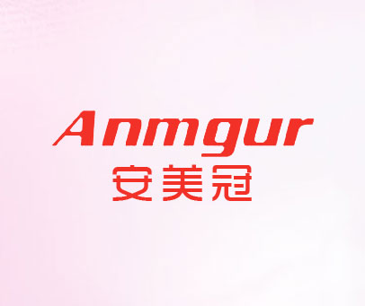 安美冠  ANMGUR