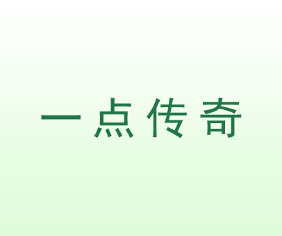 一点传奇