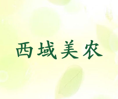 西域美农