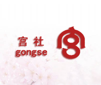 宫社宫;GONGSE