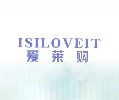 爱莱购 ISILOVEIT
