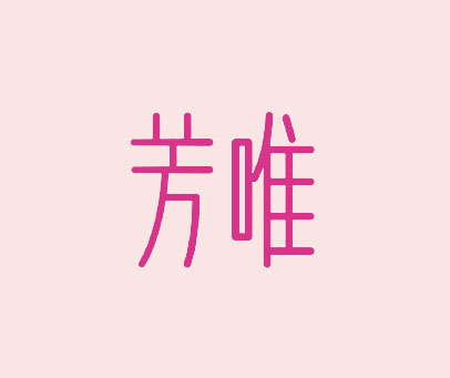 芳唯