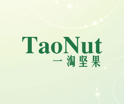 一淘坚果 TAONUT