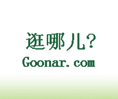 逛哪儿 GOONAR.COM