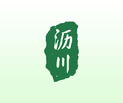 沥川