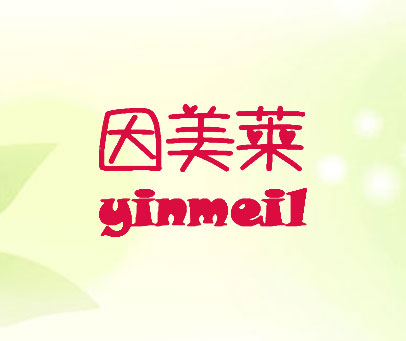 因美莱 YINMEIL