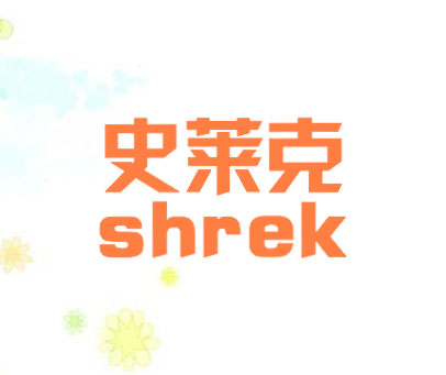 史莱克 SHREK