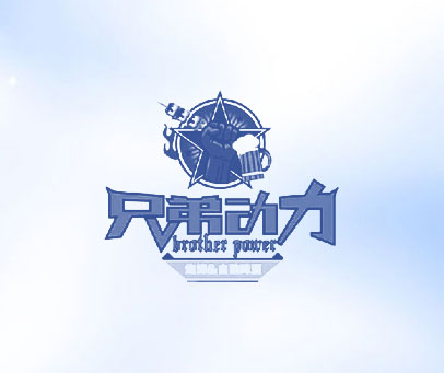 兄弟动力 烧烤&自酿啤酒 BROTHER POWER
