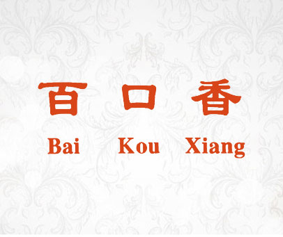 百口香