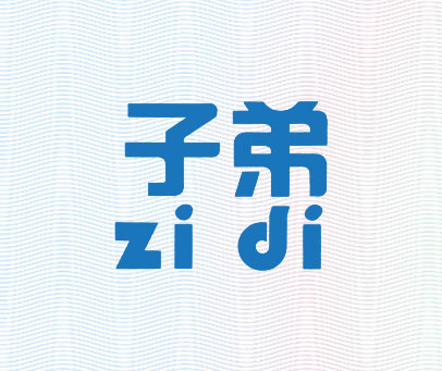 子弟;ZI DI