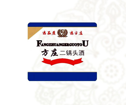 方庄 二锅头酒 选品质选方庄 FANGZHUANGERGUOTOU