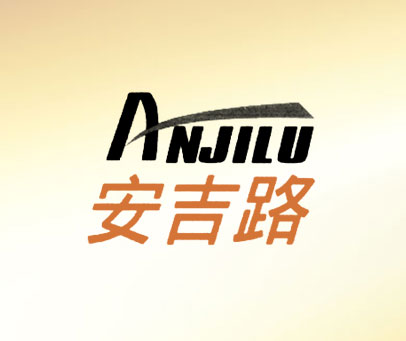 安吉路
