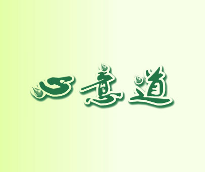心意道