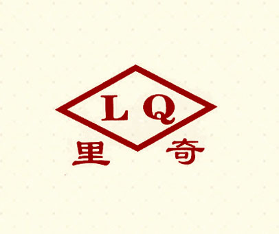 里奇 LQ