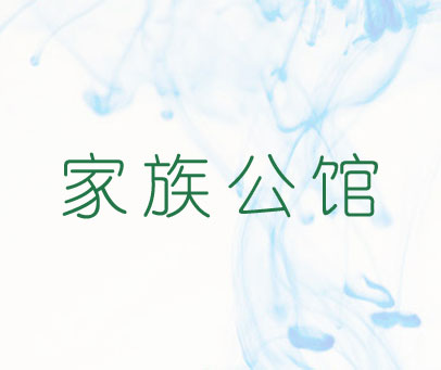 家族公馆