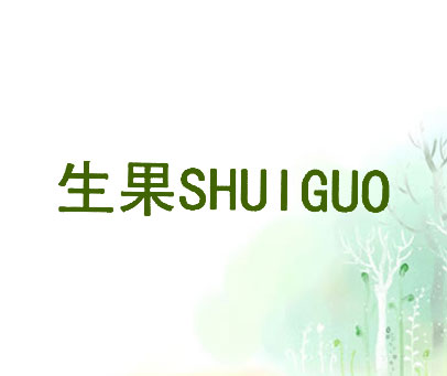 生果 SHUIGUO