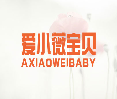 爱小薇宝贝 AXIAOWEIBABY
