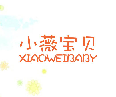 小薇宝贝 XIAOWEIBABY