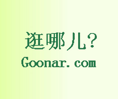 逛哪儿 GOONAR.COM
