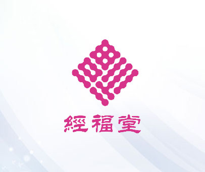 经福堂