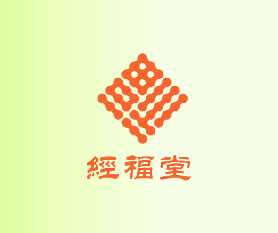 经福堂