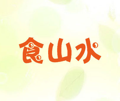 食山水