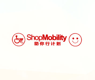 助你行计划 SHOPMOBILITY