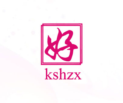 好 KSHZX