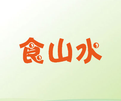 食山水