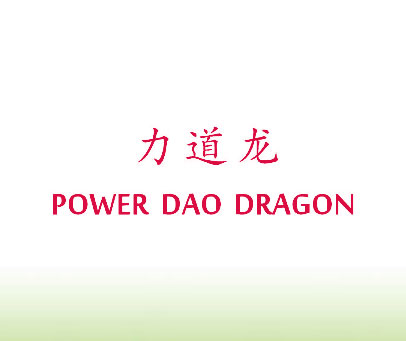 力道龙 POWER DAO DRAGON