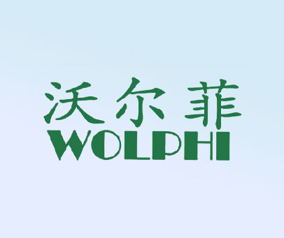 沃尔菲-WOLPHI