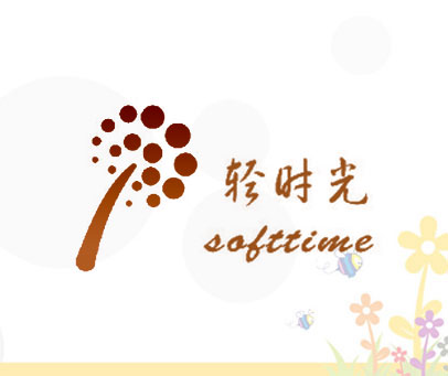 轻时光  SOFTTIME