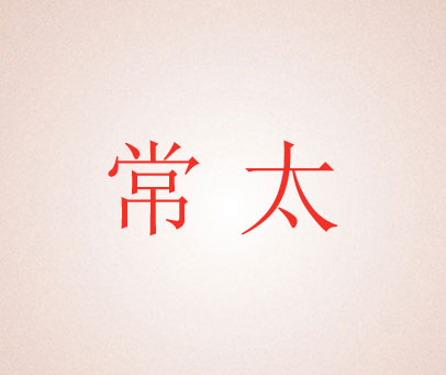 常太