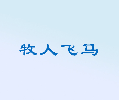 牧人飞马