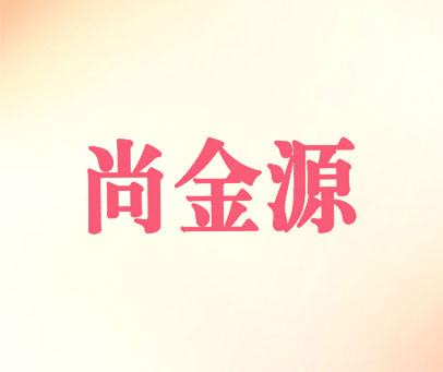尚金源