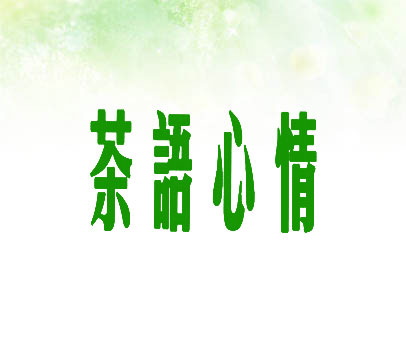 茶语心情