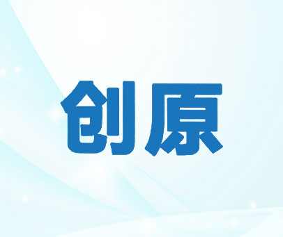 创原